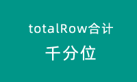 layui的数据表格totalRow合计之千分位