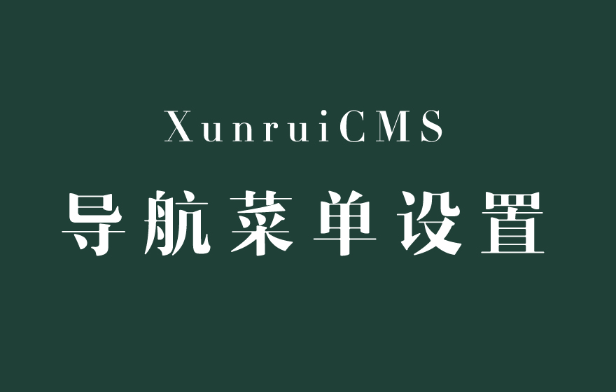 迅睿XunRuiCMS栏目导航菜单功能的使用详解
