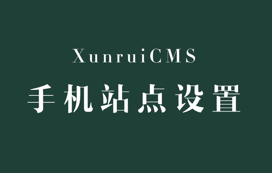 迅睿XunRuiCMS手机站点3种设置模式详解