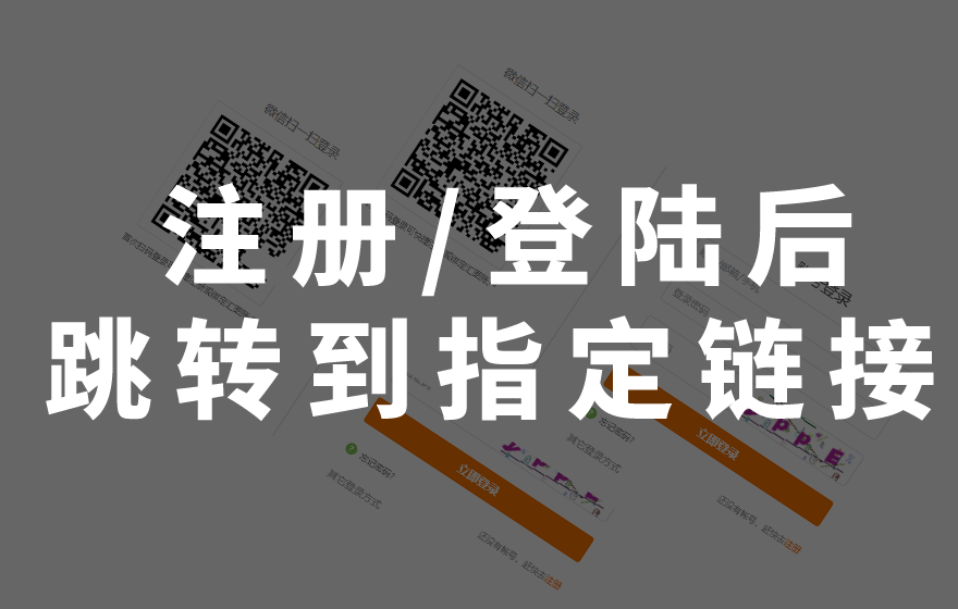 迅睿CMS会员登录/注册后跳转到指定链接的方法