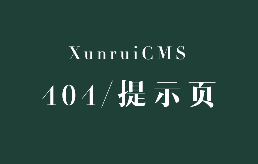 如何修改XunRuiCMS的404页面？