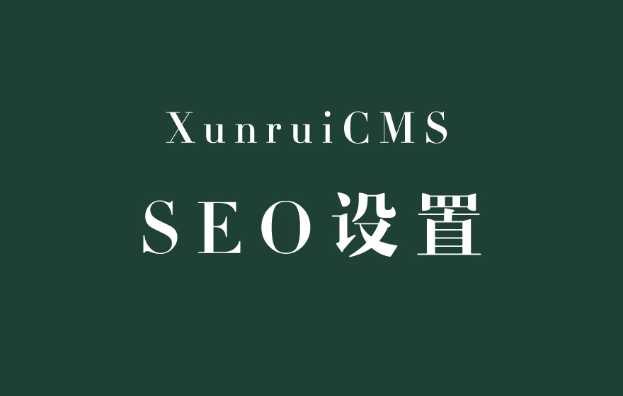 XunRuiCMS网站seo标题，关键词，描述等设置说明