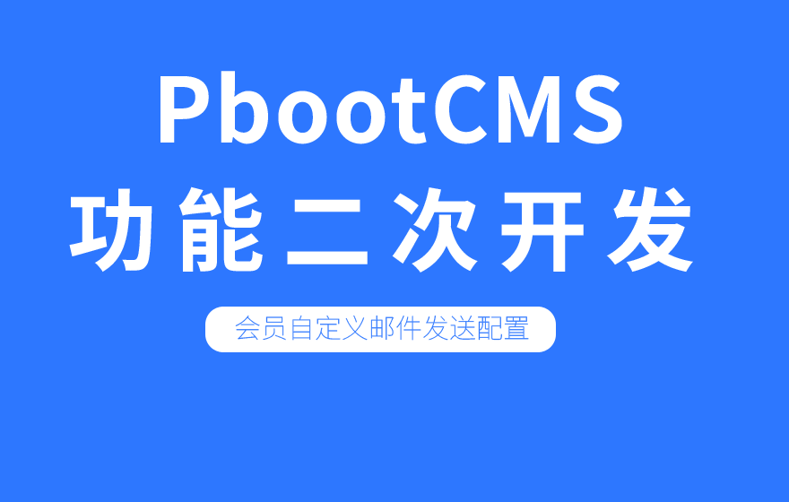 PB二次开发：前端用户设置独立的发件人（业务员发邮件）