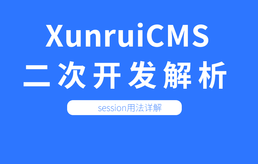 迅睿CMS记录临时数据session类方法说明