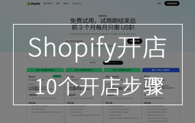 Shopify 开店步骤
