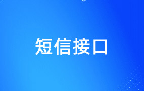 骑士CMS有阿里云短信接口吗