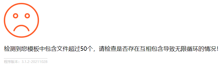 检测到您模板中包含文件超过50个,请检查是否存在互相包含导致无限循环的情况!