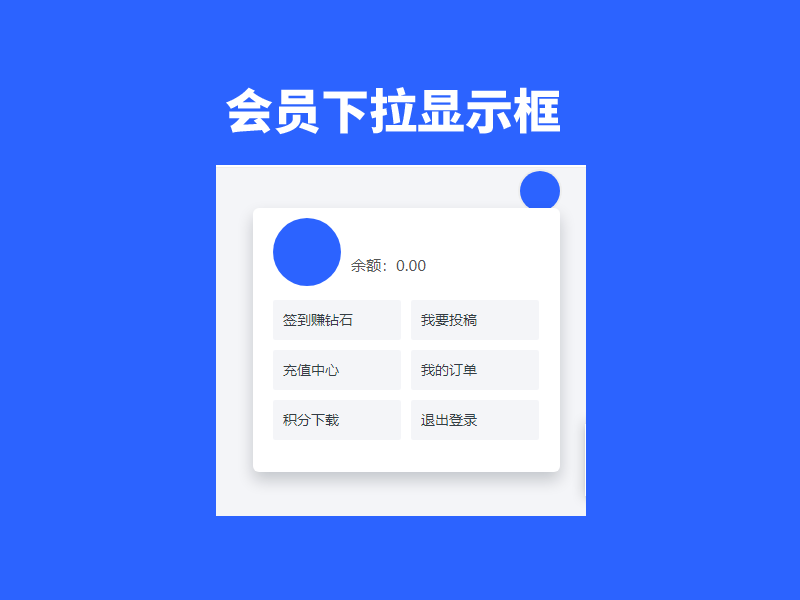 会员下拉显示框