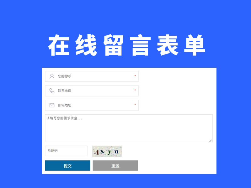 企业网站在线留言html素材，表单素材
